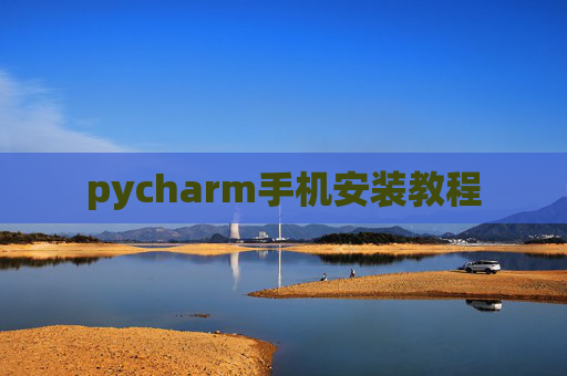 pycharm手机安装教程 pycharm手机安装教程