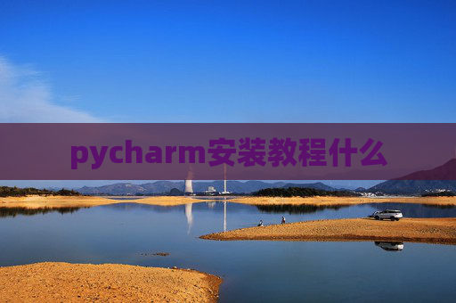 pycharm安装教程什么